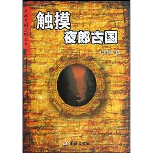 触摸夜郎古国
