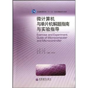微计算机与单片机解题指南与实验指导