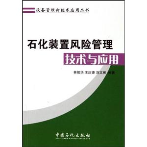 石化装置风险管理技术与应用