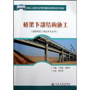 桥梁下部结构施工-(道路桥梁工程技术专业用)