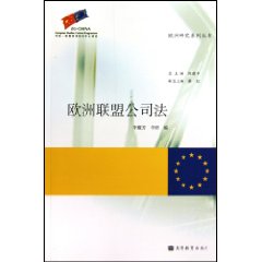 欧洲联盟公司法