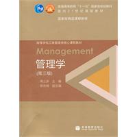 管理学-第三版