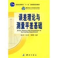 误差理论与测量平差基础