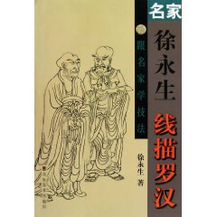 名家徐永生线描罗汉-跟名家学技法