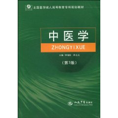 中医学