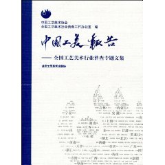 中国工美报告:全国工艺美术行业普查专题文集
