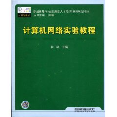 计算机网络实验教程