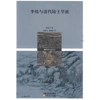 李绂与清代陆王学派
