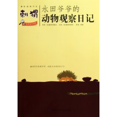 刺猬-永田爷爷的动物观察日记-趣味自然日志