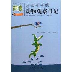 鳄鱼-永田爷爷的动物观察日记-趣味自然日志