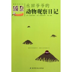 鼹鼠-永田爷爷的动物观察日记-趣味自然日志