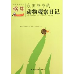 蜗牛-永田爷爷的动物观察日记-趣味自然日志