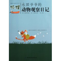 狐狸-永田爷爷的动物观察日记-趣味自然日志