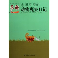 乌龟-永田爷爷的动物观察日记-趣味自然日志
