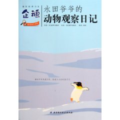 企鹅-永田爷爷的动物观察日记-趣味自然日志