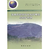 海南石碌铁矿床成矿模式与找矿预测