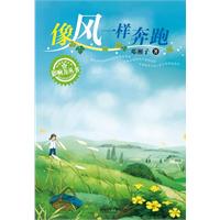 像风一样奔跑