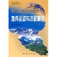 青藏高原第四纪地壳运动与沉积响应