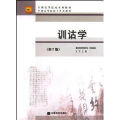 训诂学-(第2版)