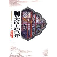《聊斋志异-中国古典文学名著》((清)蒲松龄 著