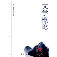 文学概论