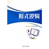 形式逻辑