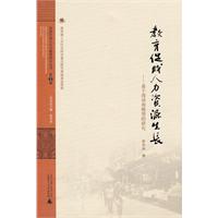 教育促成人力资源生长:基于现场和模型的研究