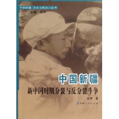 中国新疆新中国时期分裂与反分裂斗争