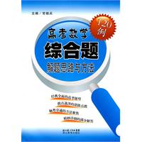 高考数学综合题解题思路与方法120例