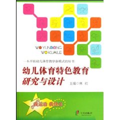 幼儿体育特色教育研究与设计