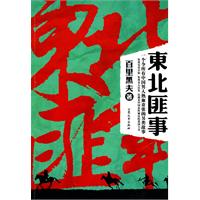 东北匪事