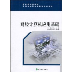 财经计算机应用基础