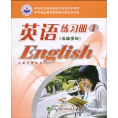 英语练习册:1:基础模块