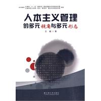 人本主义管理的多元视角与多元形态