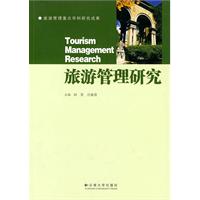 旅游管理研究