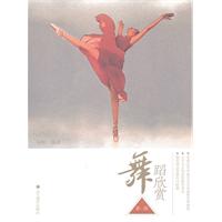舞蹈欣赏-第二版