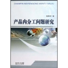 产品内分工问题研究\/喻春娇 著\/湖北人民出版社