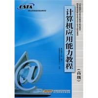 计算机应用能力教程计算机操作员技能鉴定配套教材-高级
