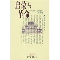 启蒙与革命-五四激进派的两难