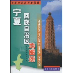 宁夏回族自治区地图册-中国分省系列地图册