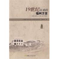 19世纪以来的福州方言:传教士福州土白文献之语言学研究