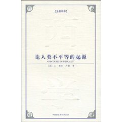 论人类不平等的起源