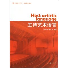 主持艺术语言