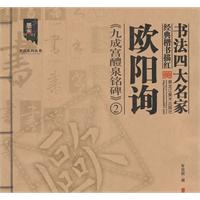 欧阳询《九成宫醴泉铭碑》2-书法四大名家经典楷书描红