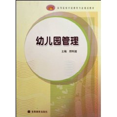 幼儿园管理\/邢利娅 著\/高等教育出版社