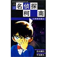 江神原的魔女-小说名侦探柯南