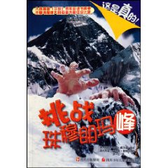 挑战珠穆朗玛峰