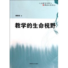 教学的生命视野