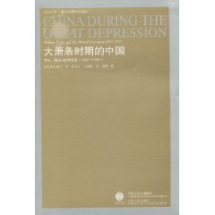 大萧条时期的中国-市场.国家与世界经济(1929-1937)