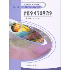 合作学习与课堂教学